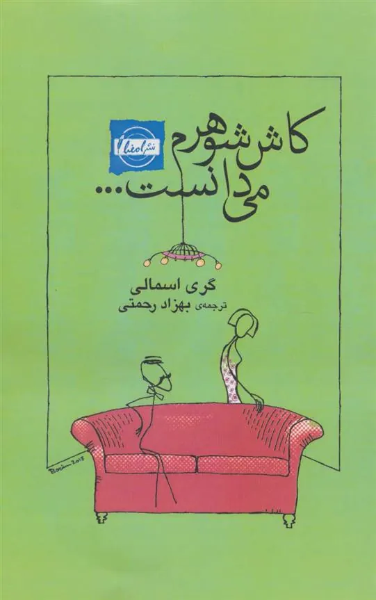 کتاب کاش شوهرم می دانست…