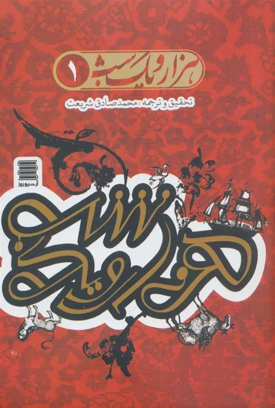 کتاب مجموعه هزار و یک شب(4جلدی)