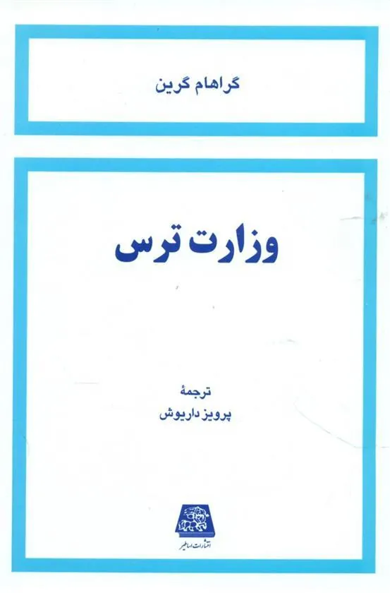 وزارت ترس