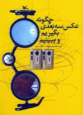 کتاب چگونه عکس سه بعدی بگیریم و ببینیم