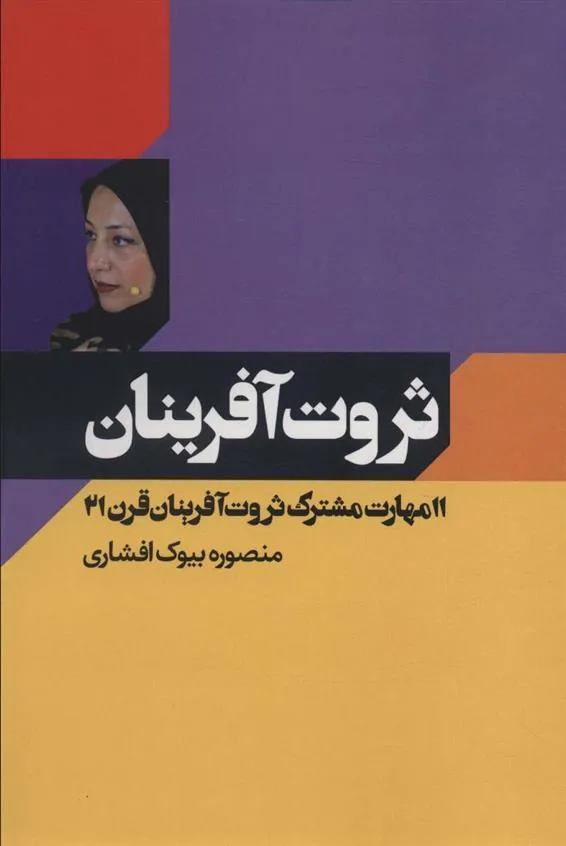 کتاب ثروت آفرینان