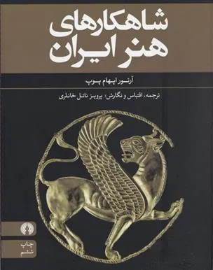 کتاب شاهکارهای هنر ایران