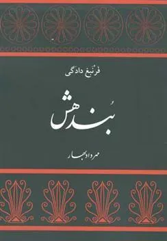 کتاب بندهش