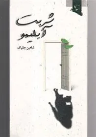 کتاب شربت آبلیمو