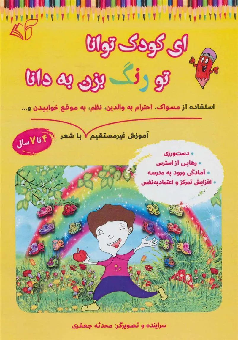 کتاب ای کودک توانا تو رنگ بزن به دانا