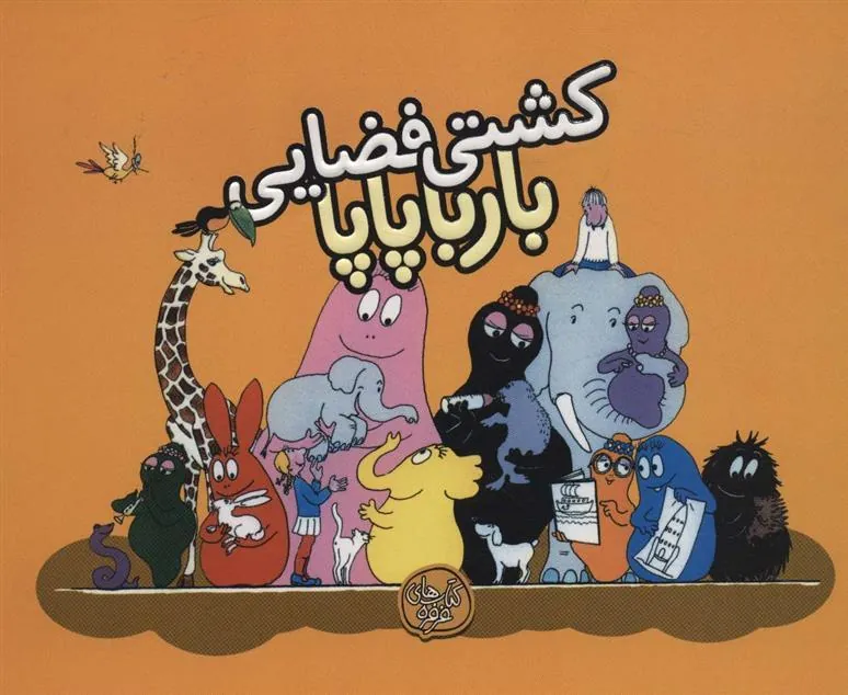 کتاب کشتی فضایی بارباپاپا