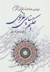 کتاب بررسی مباحث قرآنی در دیوان حکیم سنایی غزنوی