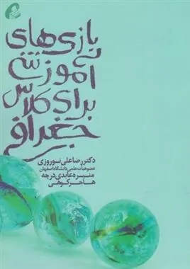 کتاب بازی آموزشی برای کلاس جغرافی