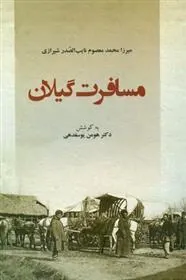 کتاب مسافرت گیلان