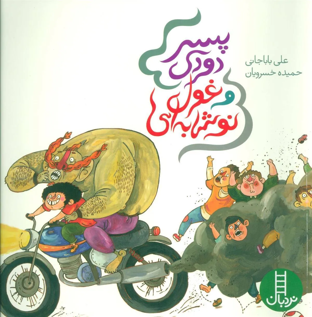 کتاب پسر دودی و غول نوشابه ای