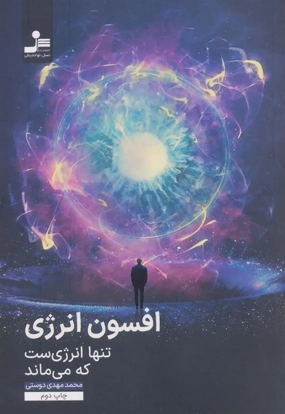 کتاب افسون انرژی