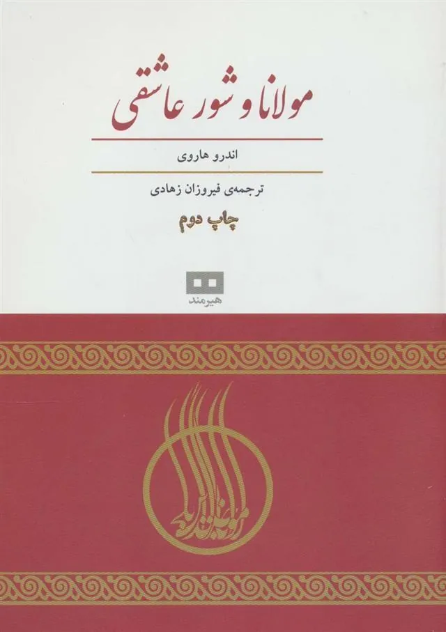 کتاب مولانا و شور عاشقی