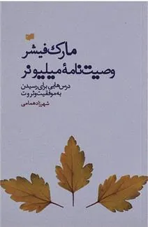 کتاب وصیت نامه میلیونر