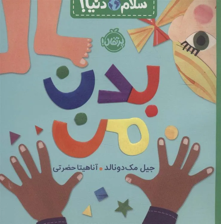 بدن من