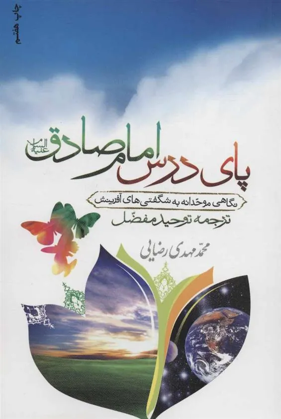 کتاب پای درس امام صادق (ع)