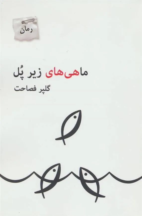 کتاب ماهی های زیر پل
