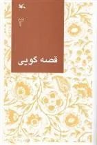 کتاب قصه گویی (3) کتاب قصه گویی (3)