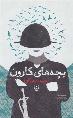 کتاب بچه های کارون