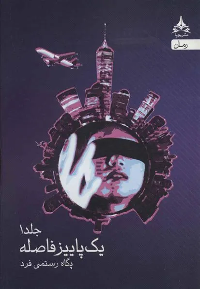 کتاب یک پاییز فاصله (2 جلدی)