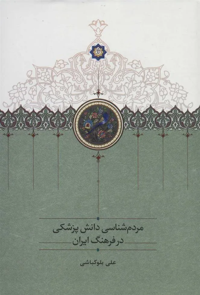 کتاب مردم شناسی دانش پزشکی در فرهنگ ایران