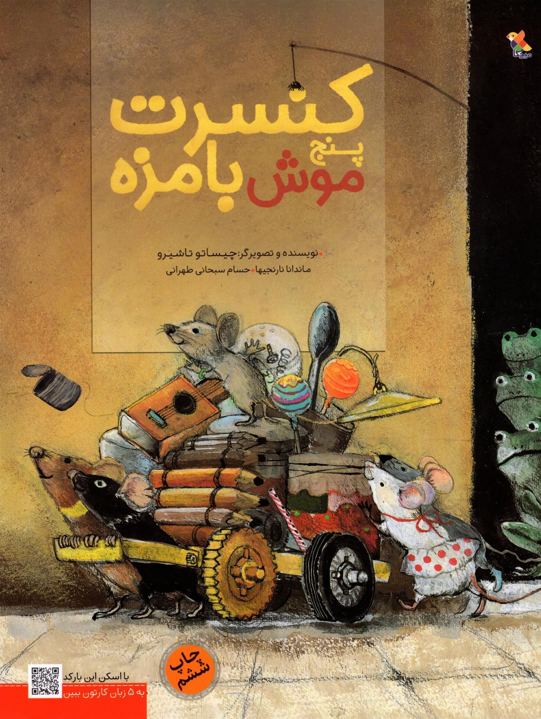 کتاب کنسرت پنج موش بامزه