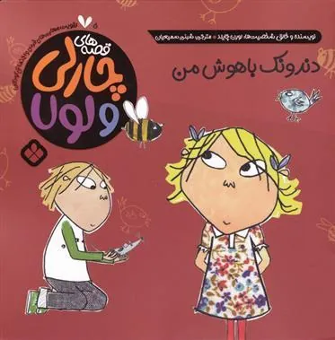 کتاب دندونک باهوش من