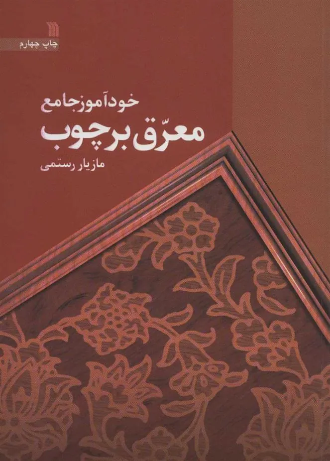 کتاب خودآموز جامع معرق بر چوب