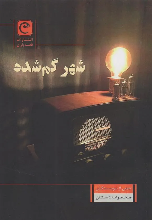 کتاب شهر گم شده