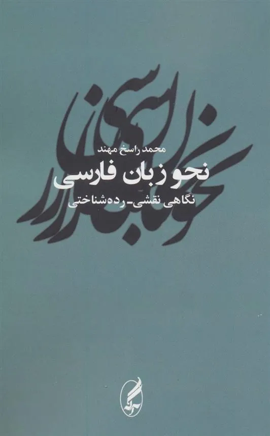 نحو زبان فارسی