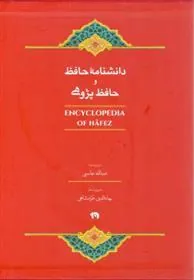 کتاب دانشنامه حافظ و حافظ پژوهی