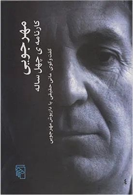 کتاب مهرجویی کارنامه ی چهل ساله
