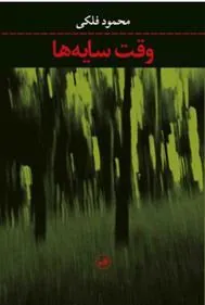 کتاب وقت سایه ها