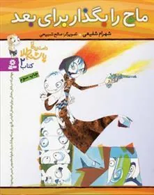 ماچ را بگذار برای بعد