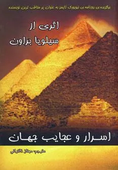 کتاب اسرار و عجایب جهان