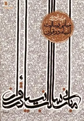 کتاب مبانی رسالت انبیاء در قرآن