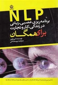 کتاب NLP برنامه ریزی عصبی زبانی در زندگی کار و تجارت