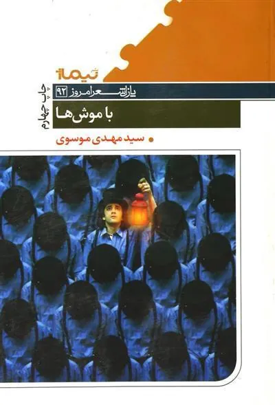 کتاب با موش ها