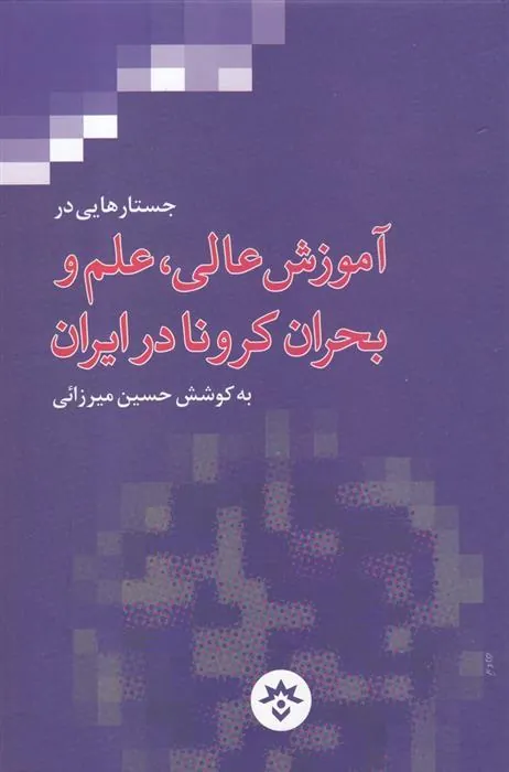 کتاب جستارهایی در آموزش عالی، علم و بحران کرونا در ایران
