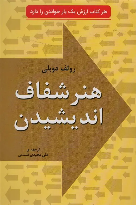 کتاب هنر شفاف اندیشیدن