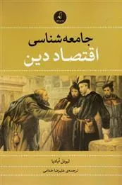 کتاب جامعه شناسی اقتصاد دین