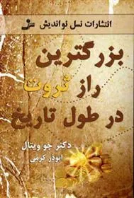 بزرگترین راز ثروت در طول تاریخ