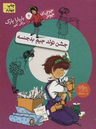 جشن تولد جیم بدجنسه