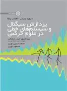 کتاب پردازش سیگنال و سیستم های خطی در علوم حرکتی