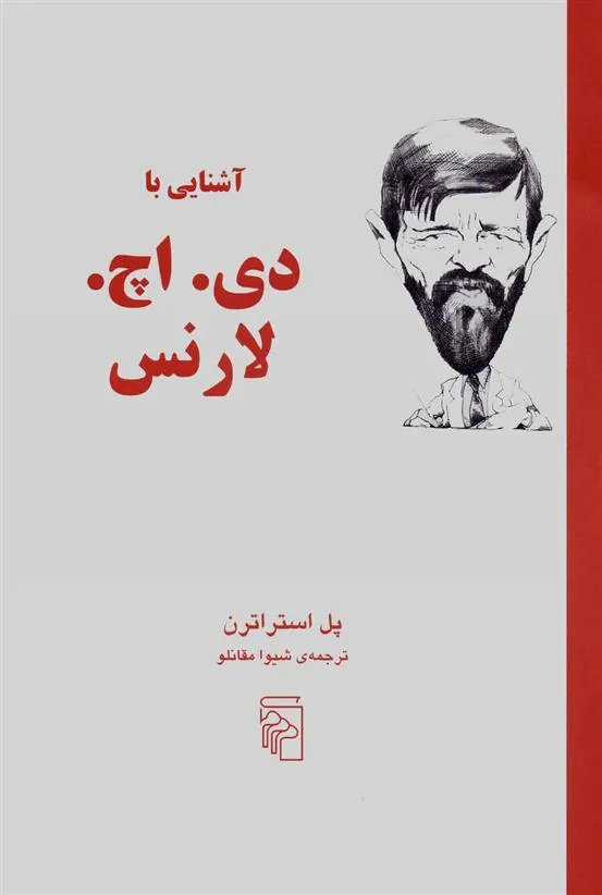 آشنایی با دی اچ لارنس