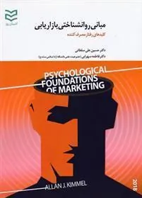 کتاب مبانی روانشناختی بازاریابی (زرکوب)