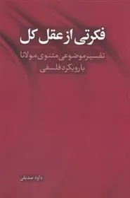 کتاب فکرتی از عقل کل