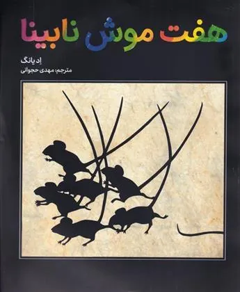 کتاب هفت موش نابینا