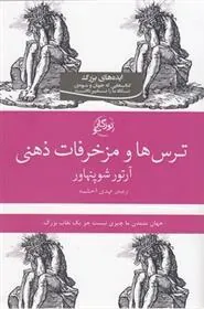 کتاب ترس ها و مزخرفات ذهنی کتاب ترس ها و مزخرفات ذهنی