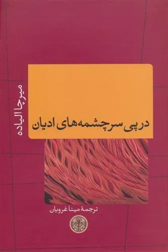 در پی سرچشمه های ادیان
