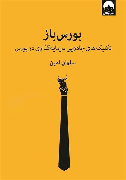 کتاب بورس باز